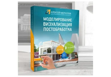 Моделирование Визуализация Постобработка (Алексей Меркулов)