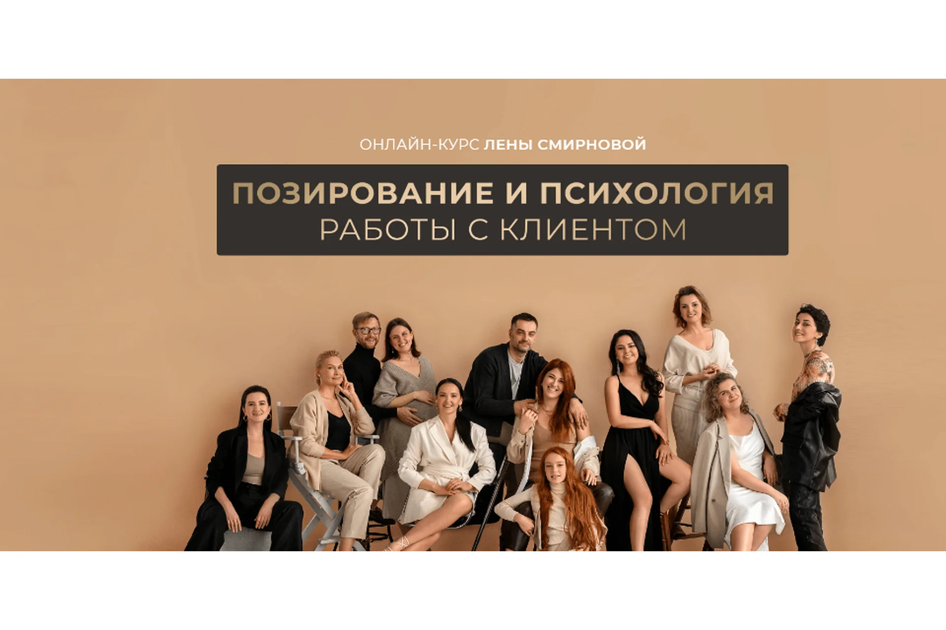 Позирование и психология работы с клиентом 2022. Тариф - Mini (Лена Смирнова), фото 1 из 1.