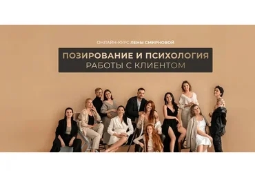 Позирование и психология работы с клиентом 2022. Тариф - Mini (Лена Смирнова)