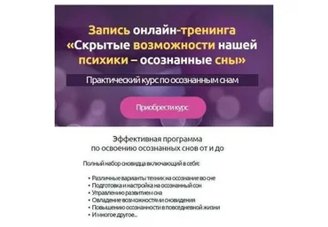 Скрытые возможности нашей психики - осознанные сны, 2014 (Дмитрий Воробьев)