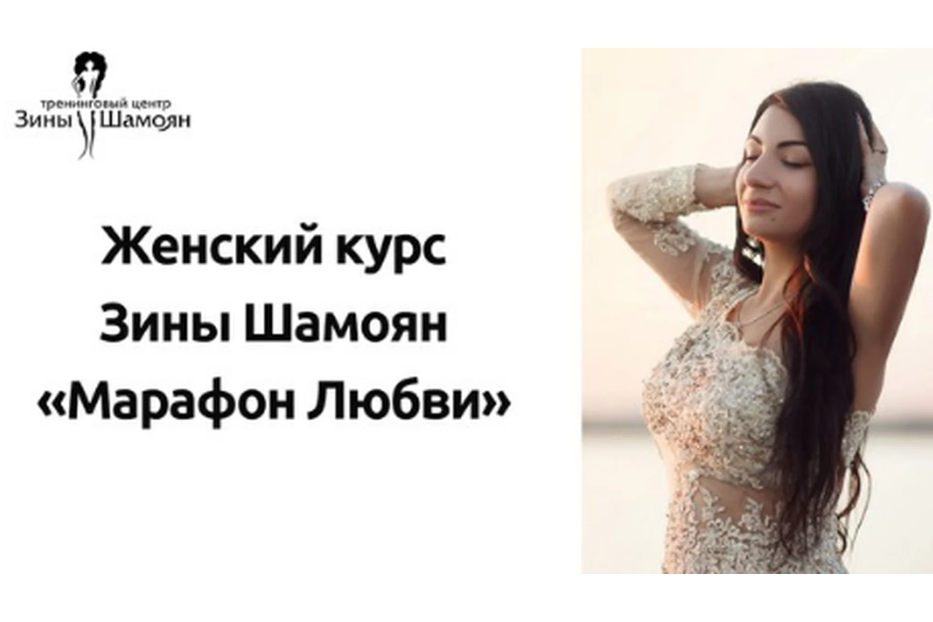 [Тренинговый центр Зины Шамоян] Марафон любви (Зина Шамоян), фото 1 из 1.