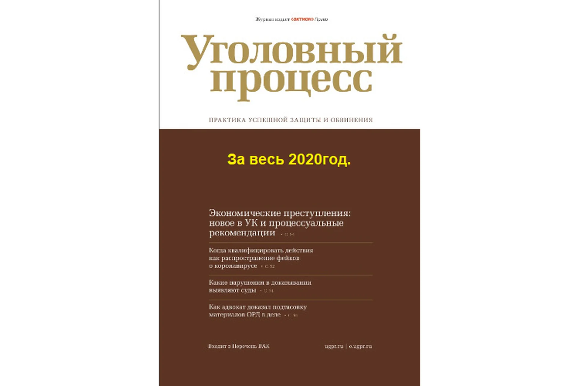 [Актион-МЦФЭР] Журнал «Уголовный процесс», 2020, фото 1 из 1.