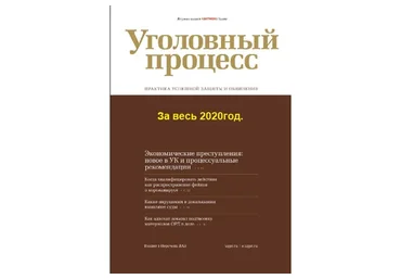 [Актион-МЦФЭР] Журнал «Уголовный процесс», 2020