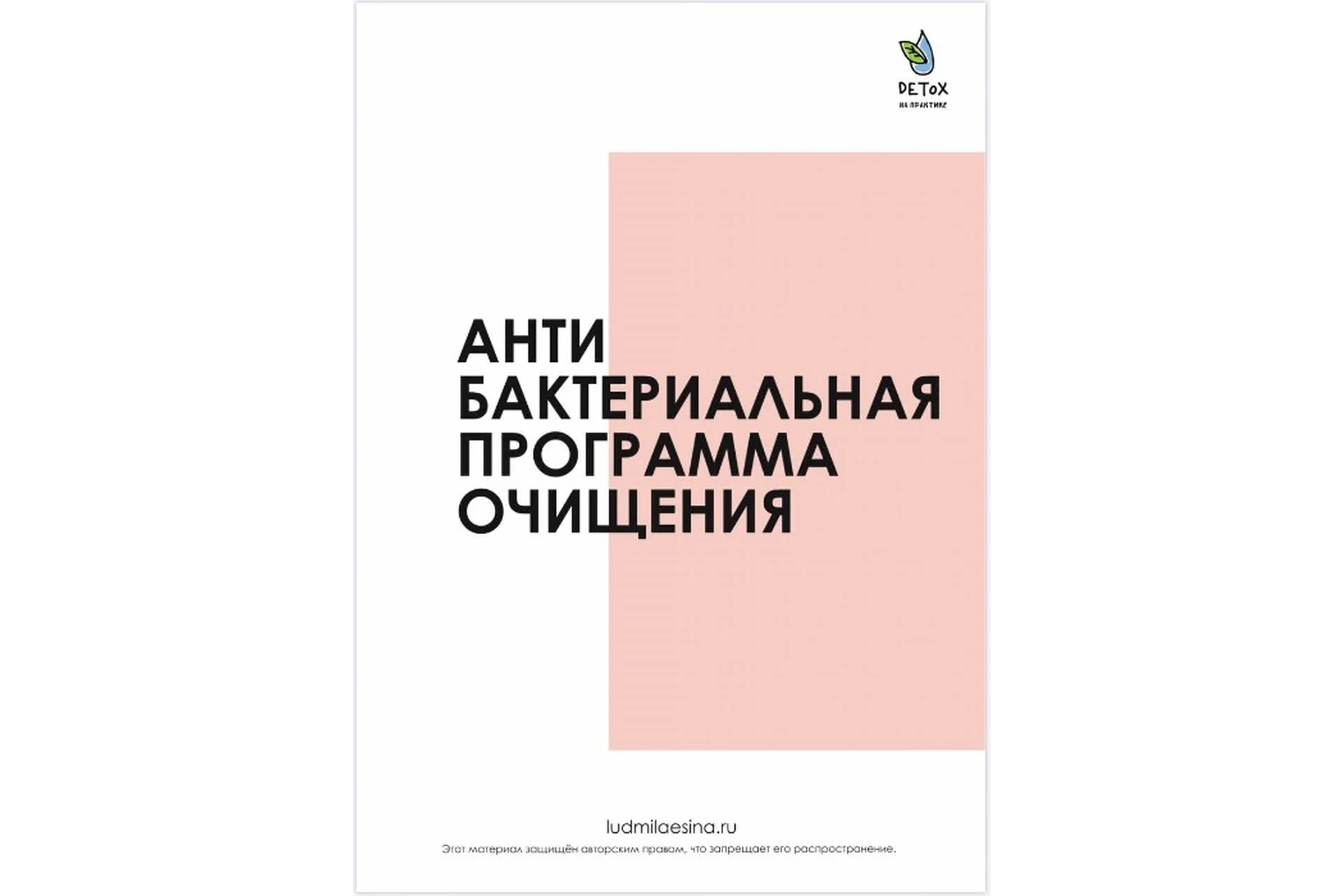 Антибактериальная программа очищения (Людмила Есина), фото 1 из 1.