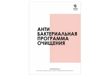 Антибактериальная программа очищения (Людмила Есина)