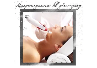[beauty_shop.bb_glow] Микронидлинг: bb glow + уход. Май 2019 (Анна Караваева)