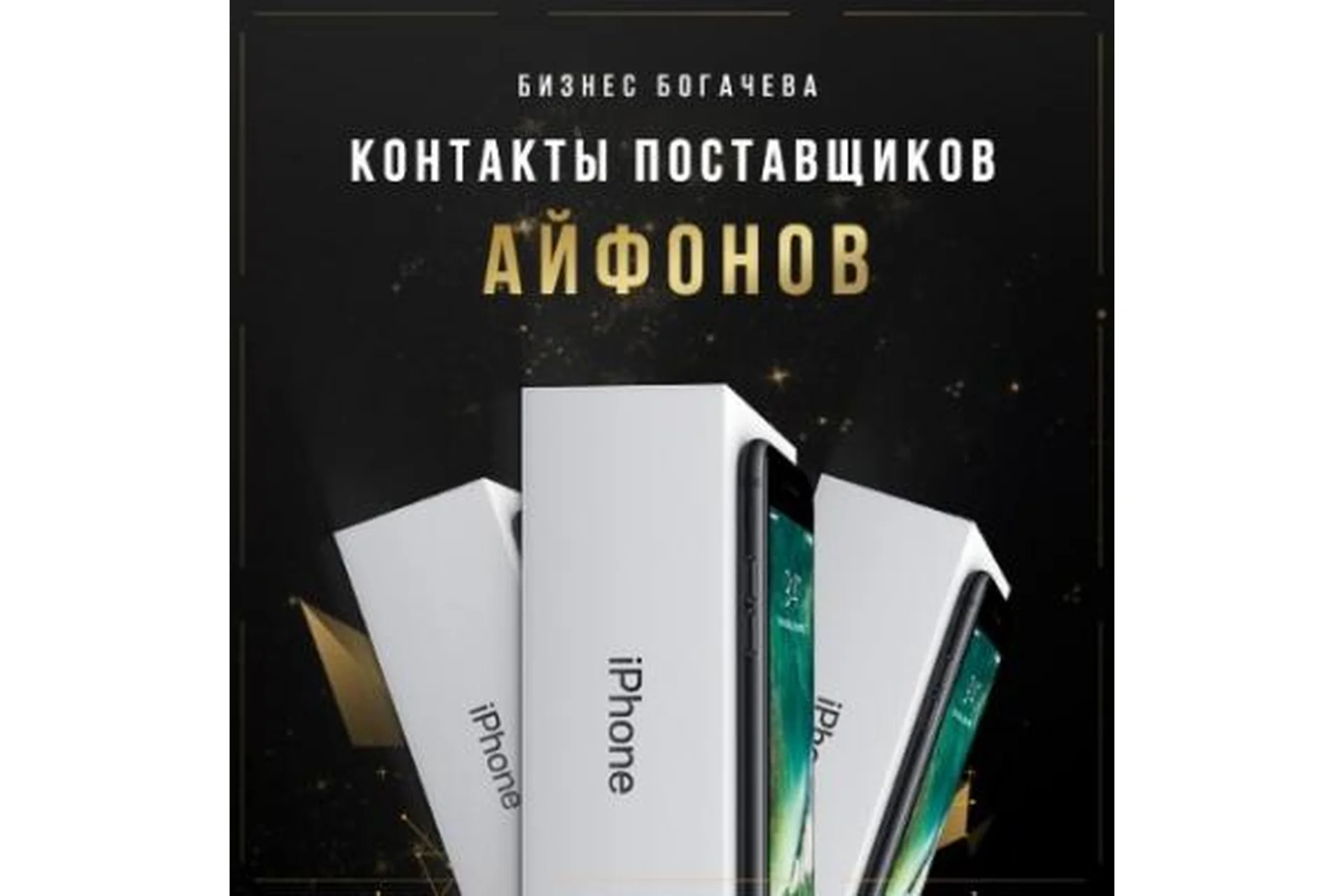 [Бизнес Богачёва] Контакты поставщиков айфонов (Вячеслав Богачев), фото 1 из 1.