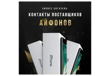 [Бизнес Богачёва] Контакты поставщиков айфонов (Вячеслав Богачев)