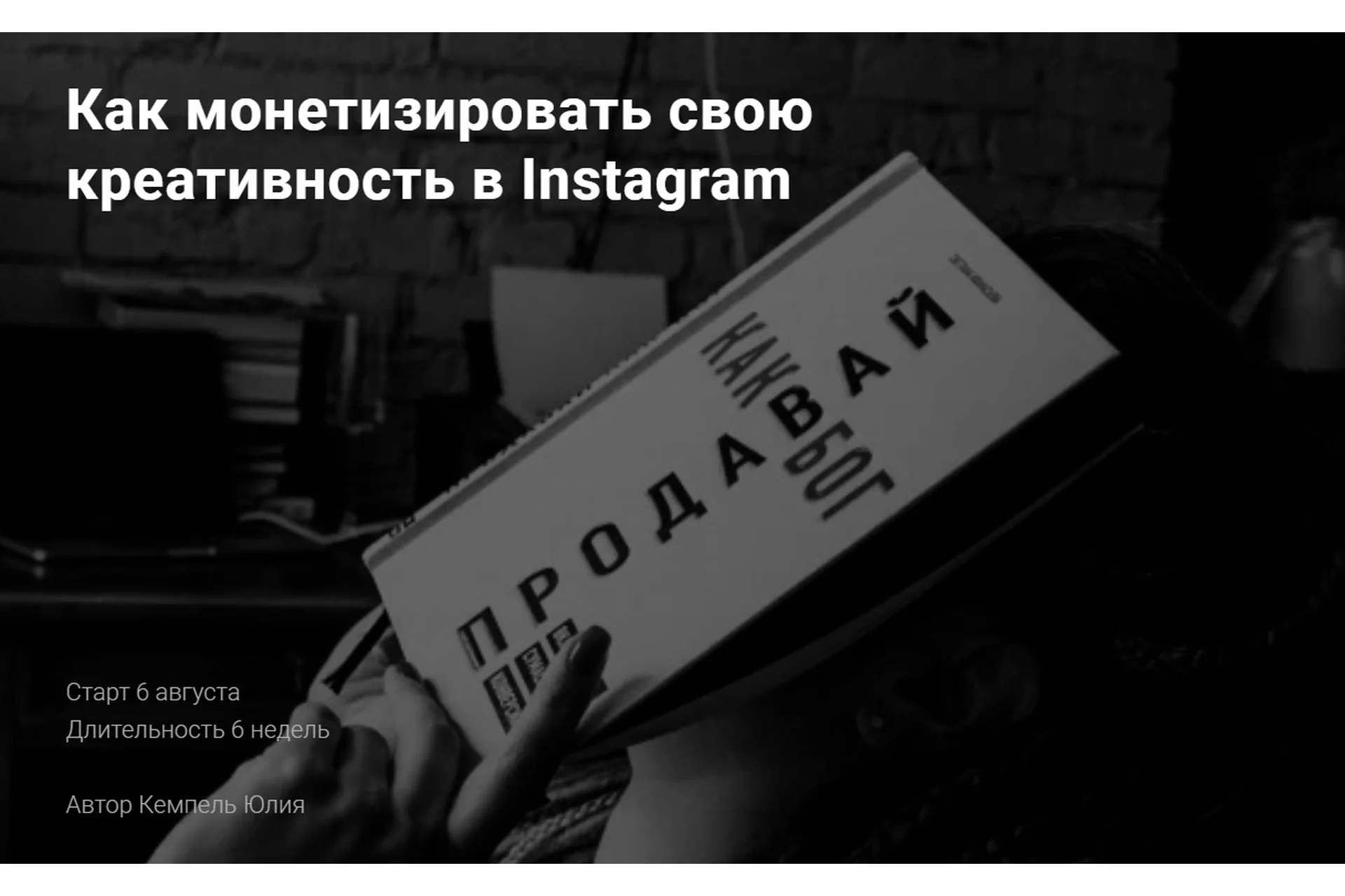 Как монетизировать свою креативность в Instagram. Тариф Базовый (Юлия Кемпель), фото 1 из 1.