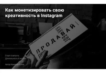 Как монетизировать свою креативность в Instagram. Тариф Базовый (Юлия Кемпель)