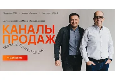 Каналы продаж. Больше. Лучше. Короче (Игорь Манн, Тимур Азизов)