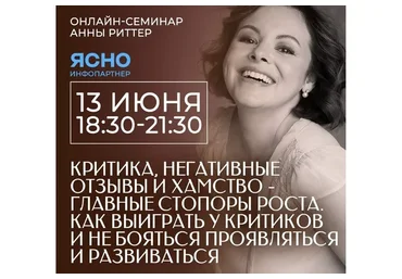 Критика, негативные отзывы и хамство – главные стопоры роста. Как выиграть у критиков (Анна Риттер)