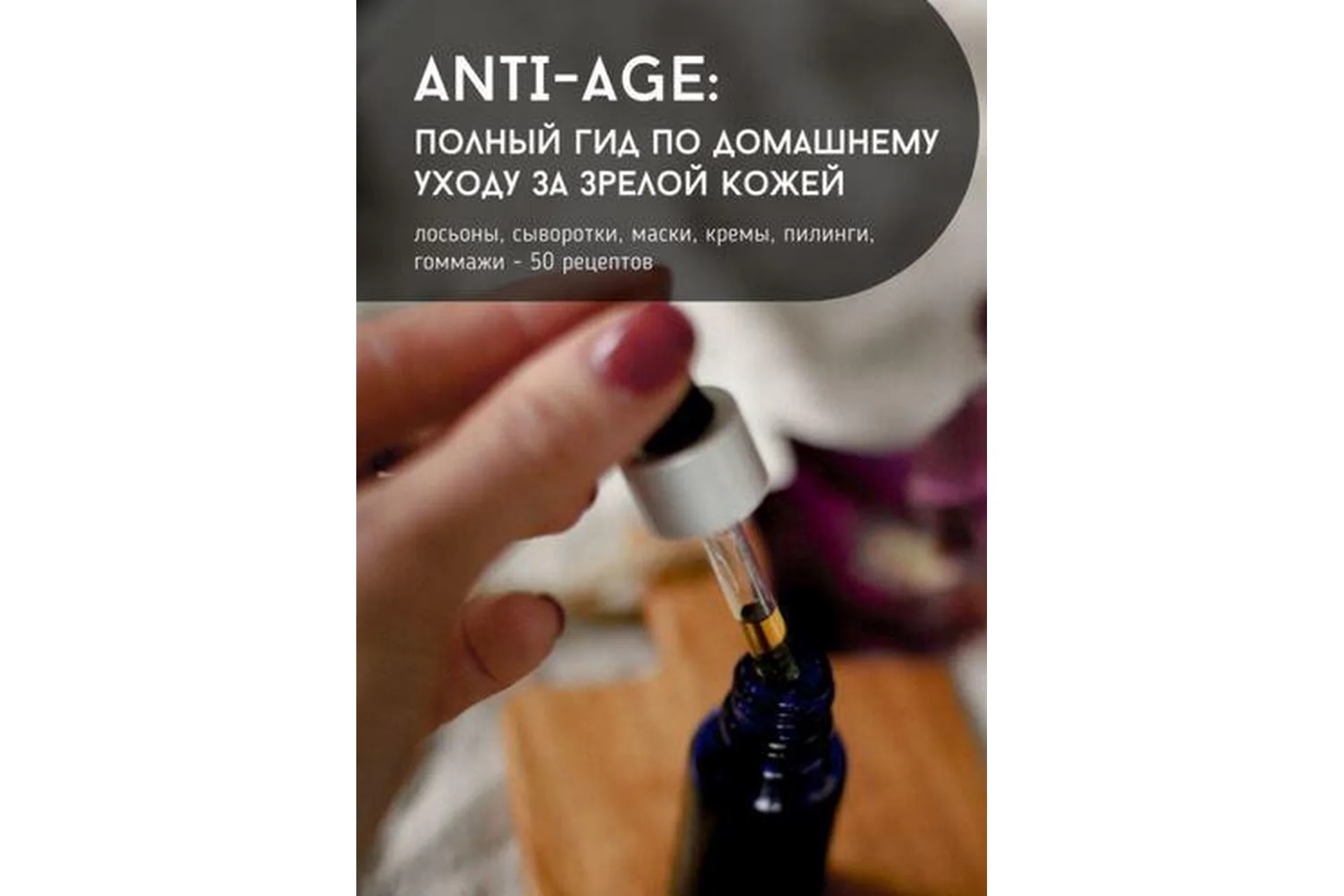 [lalavanda.school] Anti-age: полный гид по домашнему уходу за зрелой кожей (Ольга Ларноди), фото 1 из 1.