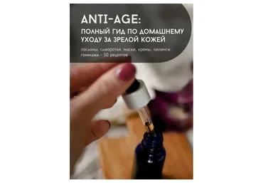 [lalavanda.school] Anti-age: полный гид по домашнему уходу за зрелой кожей (Ольга Ларноди)