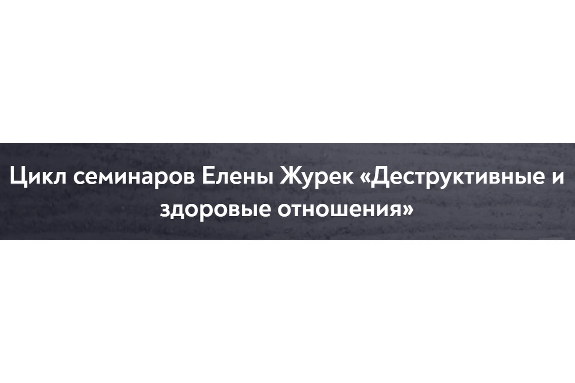 [МИП] Деструктивные и здоровые отношения (Елена Журек), фото 1 из 1.