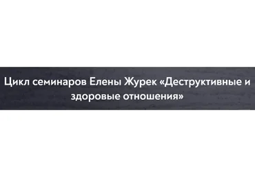 [МИП] Деструктивные и здоровые отношения (Елена Журек)