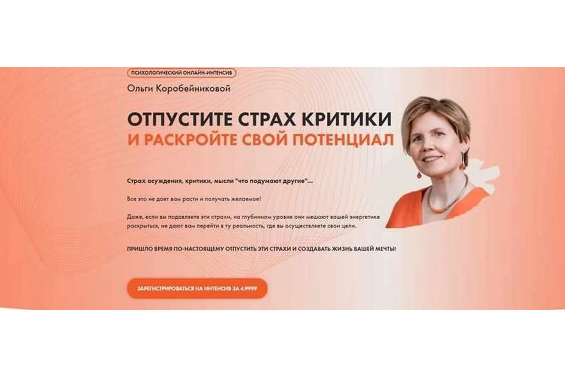 Отпустите страх критики и раскройте свой потенциал (Ольга Коробейникова), фото 1 из 1.