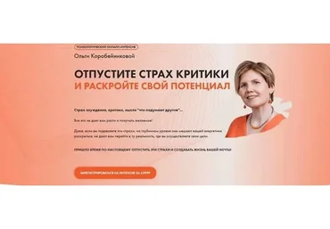 Отпустите страх критики и раскройте свой потенциал (Ольга Коробейникова)