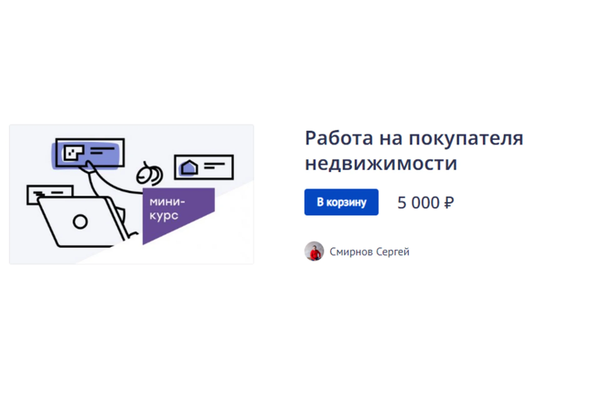 Работа на покупателя недвижимости (Сергей Смирнов), фото 1 из 1.