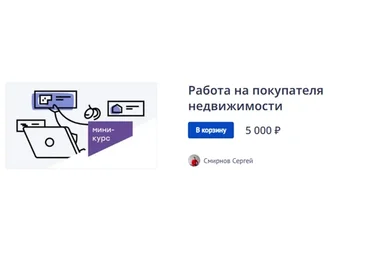 Работа на покупателя недвижимости (Сергей Смирнов)