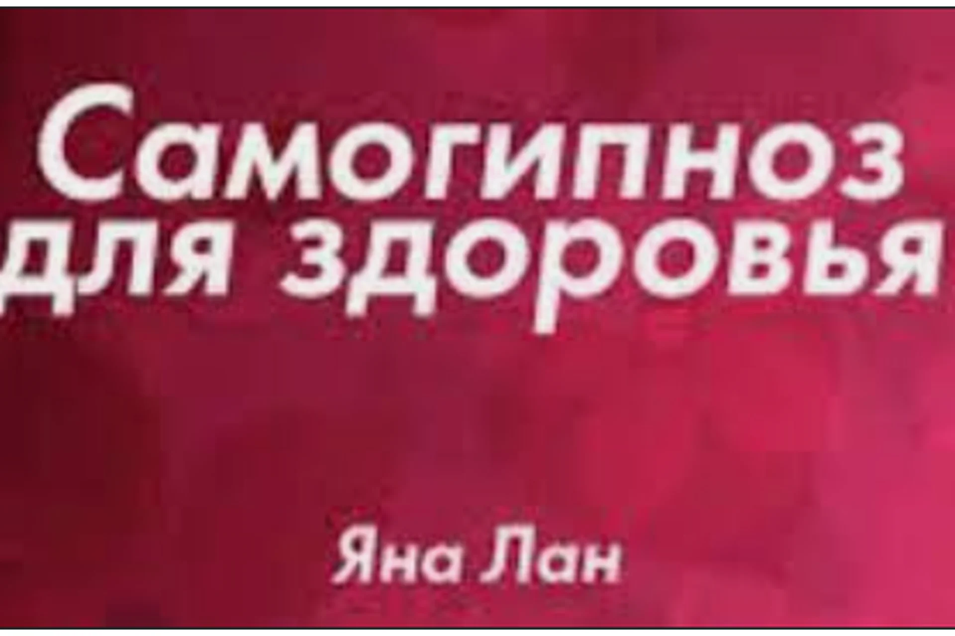 Самогипноз для здоровья (Яна Лан), фото 1 из 1.