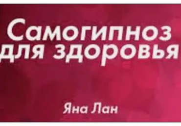 Самогипноз для здоровья (Яна Лан)
