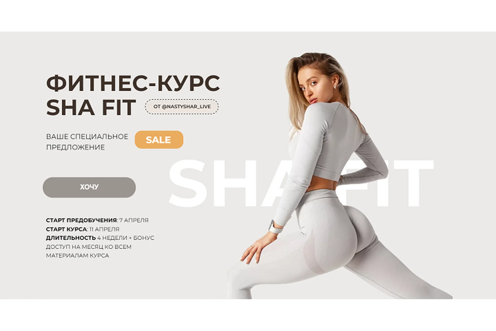 [Sha fit] Фитнес-курс Sha Fit. Тариф С куратором (Анастасия Шардакова), фото 1 из 1.