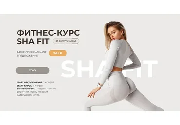 [Sha fit] Фитнес-курс Sha Fit. Тариф С куратором (Анастасия Шардакова)