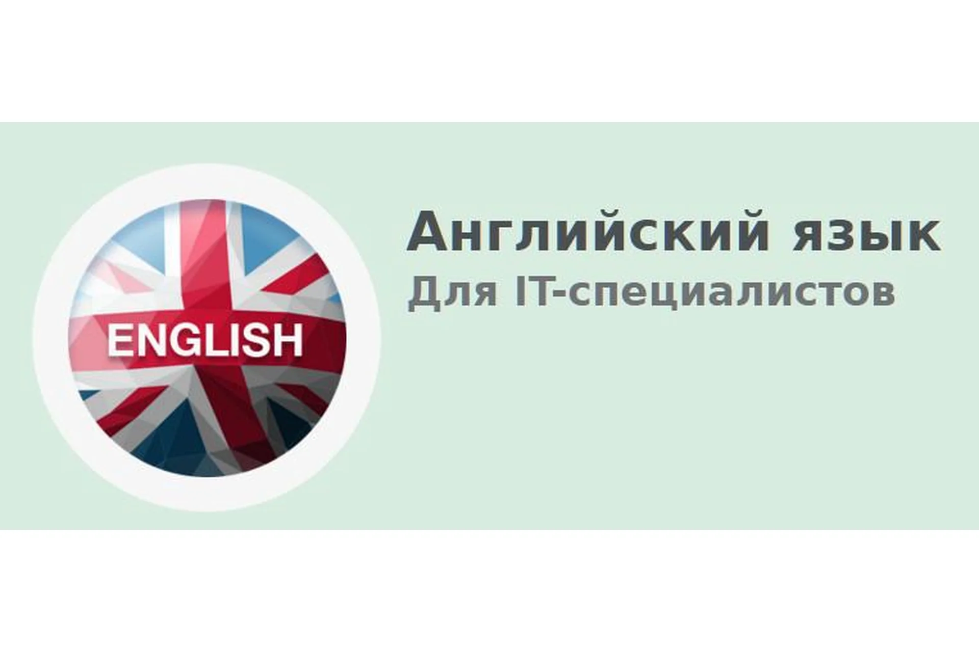 [Школа Программирования] Английский язык для IT-специалистов (Дмитрий Бушков), фото 1 из 1.