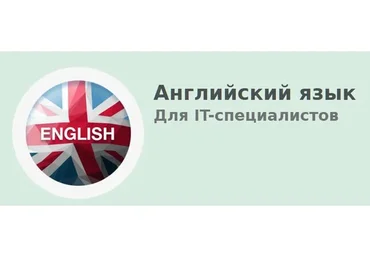 [Школа Программирования] Английский язык для IT-специалистов (Дмитрий Бушков)