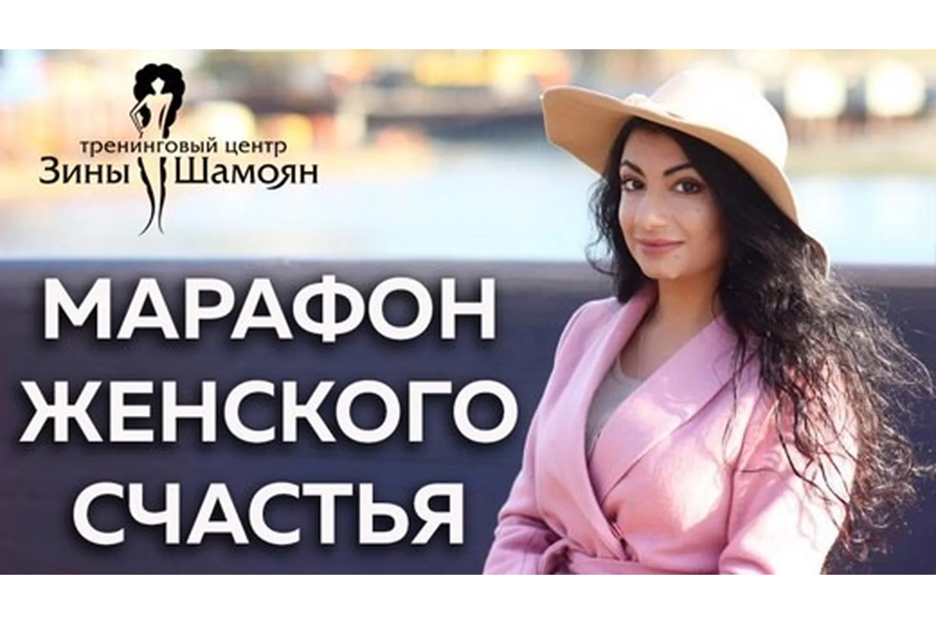 [Тренинговый Центр Зины Шамоян] Раскрой свою природную женственность  (Зина Шамоян), фото 1 из 1.