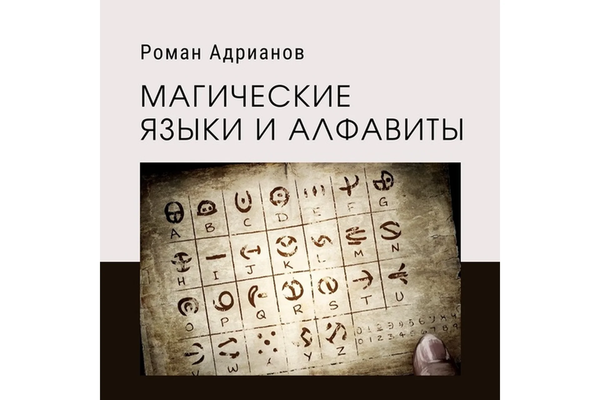 [Амальгама] Магические языки и алфавиты (Роман Адрианов), фото 1 из 1.