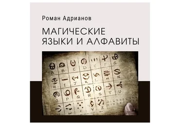 [Амальгама] Магические языки и алфавиты (Роман Адрианов)