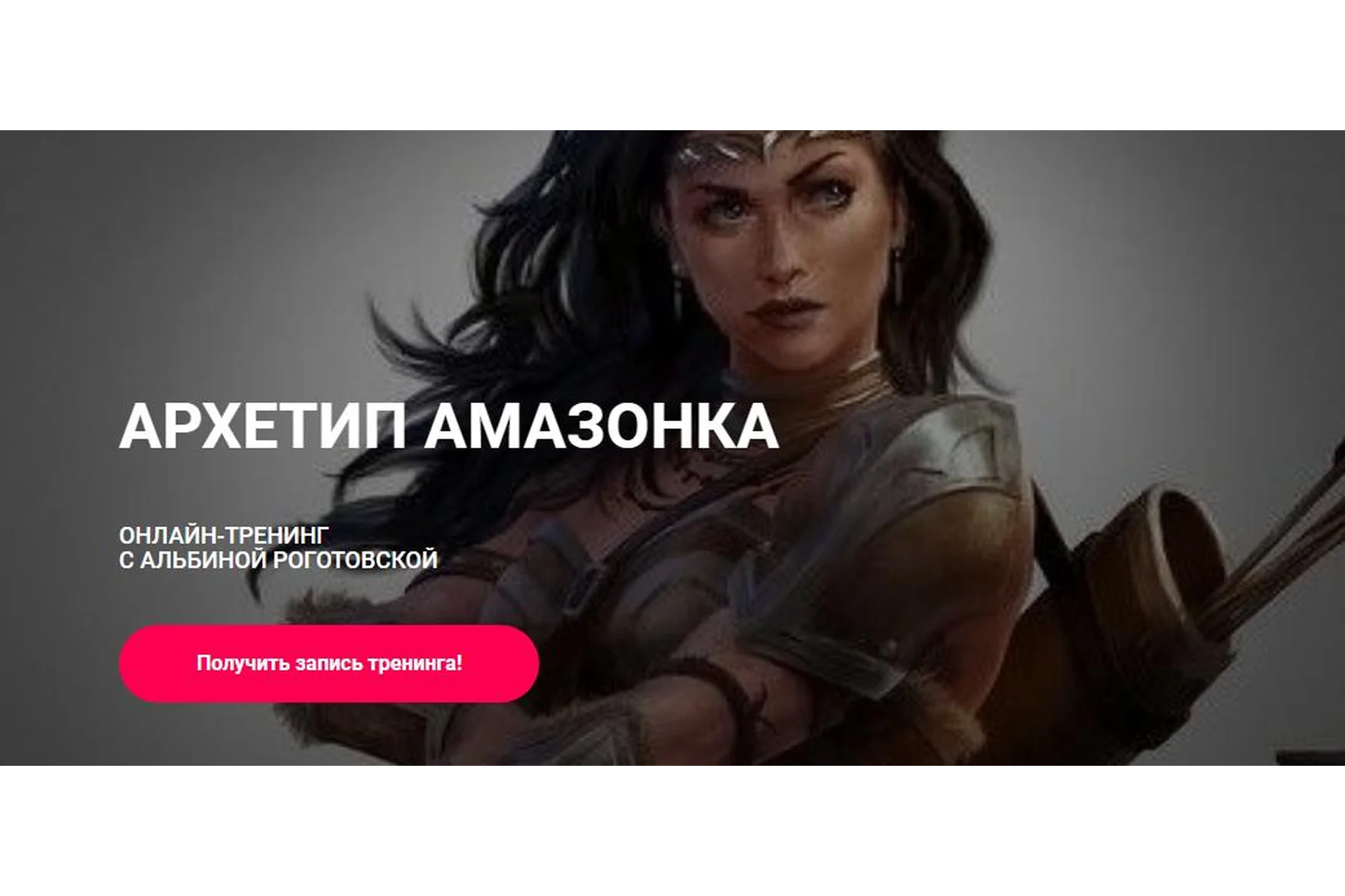 Архетип Амазонка, без обратной связи (Альбина Роготовская), фото 1 из 1.