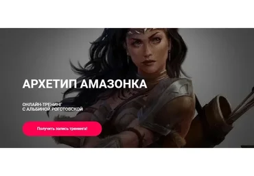 Архетип Амазонка, без обратной связи (Альбина Роготовская)