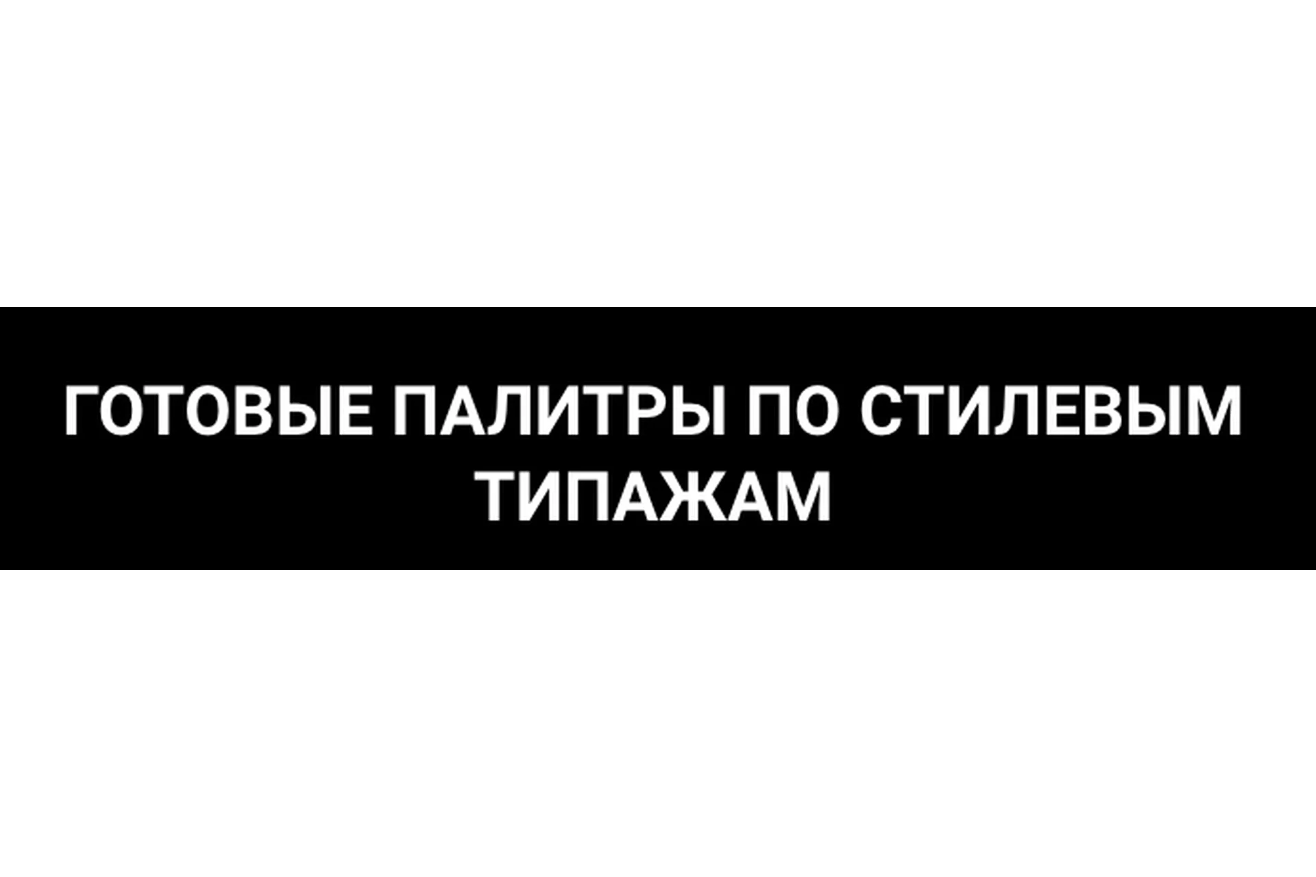 Цветовая палитра классического типажа (Елена Гребенникова), фото 1 из 1.