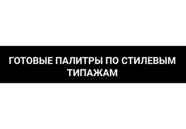 Цветовая палитра классического типажа (Елена Гребенникова)