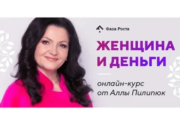 [Фаза Роста] Женщина и деньги (Алла Пилипюк)