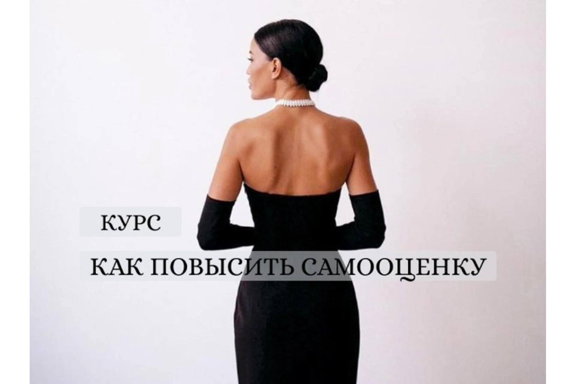 Как повысить самооценку (Мария Логвинова), фото 1 из 1.