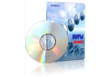 Миры (Елена Дунаева)