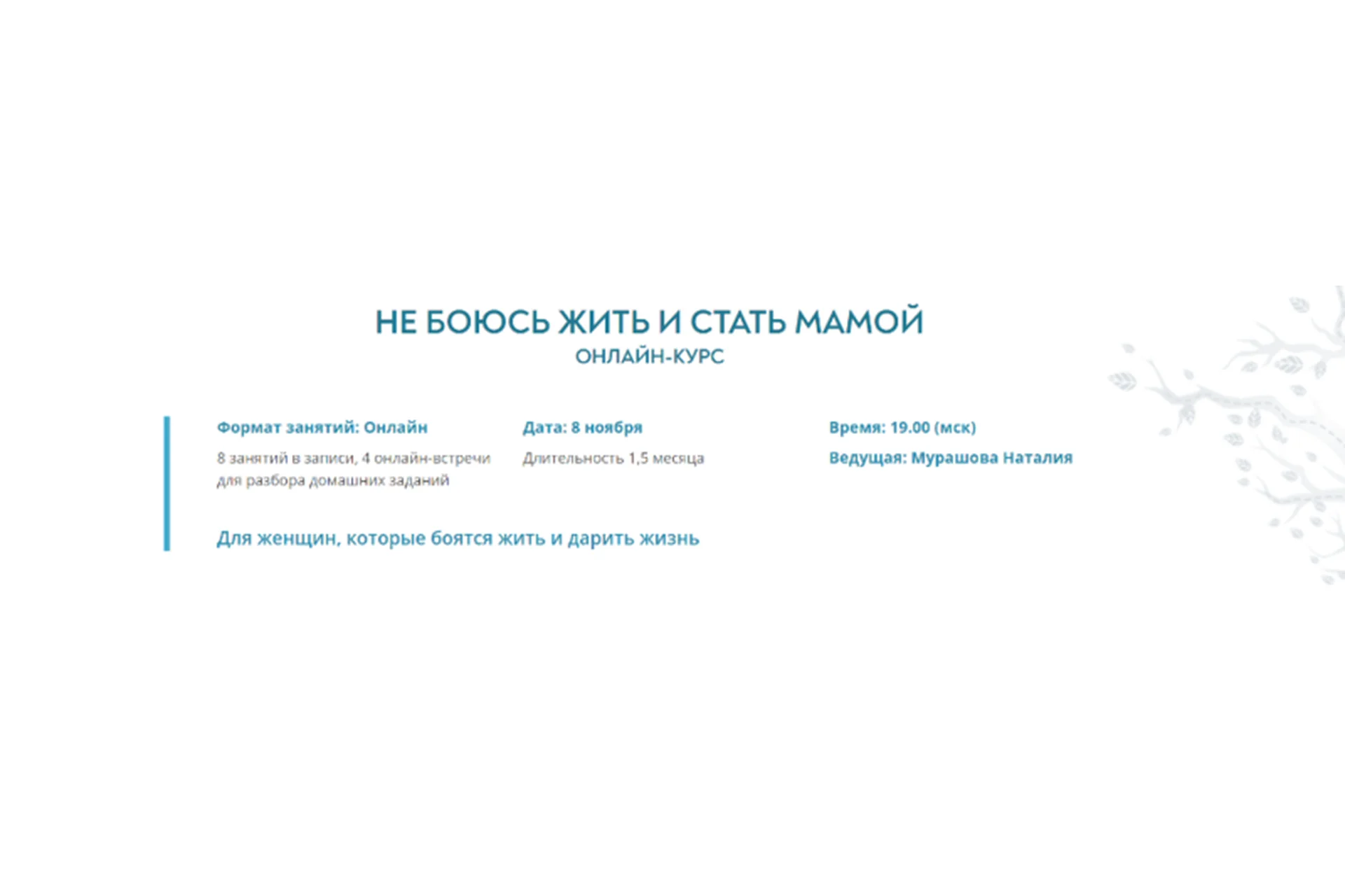 Не боюсь жить и стать мамой. Тариф Базовый (Наталия Мурашoва), фото 1 из 1.