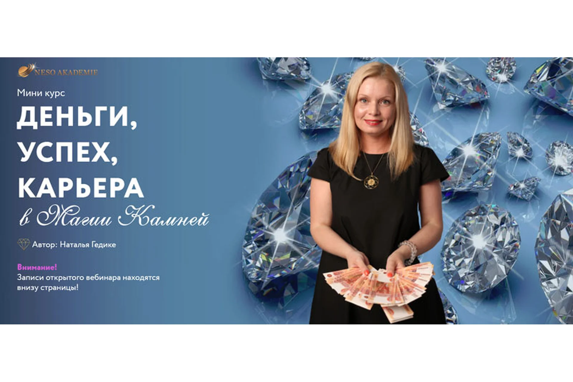 [Neso Akademie] Деньги, успех, карьера в магии камней (Наталья Гедике), фото 1 из 1.