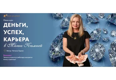 [Neso Akademie] Деньги, успех, карьера в магии камней (Наталья Гедике)