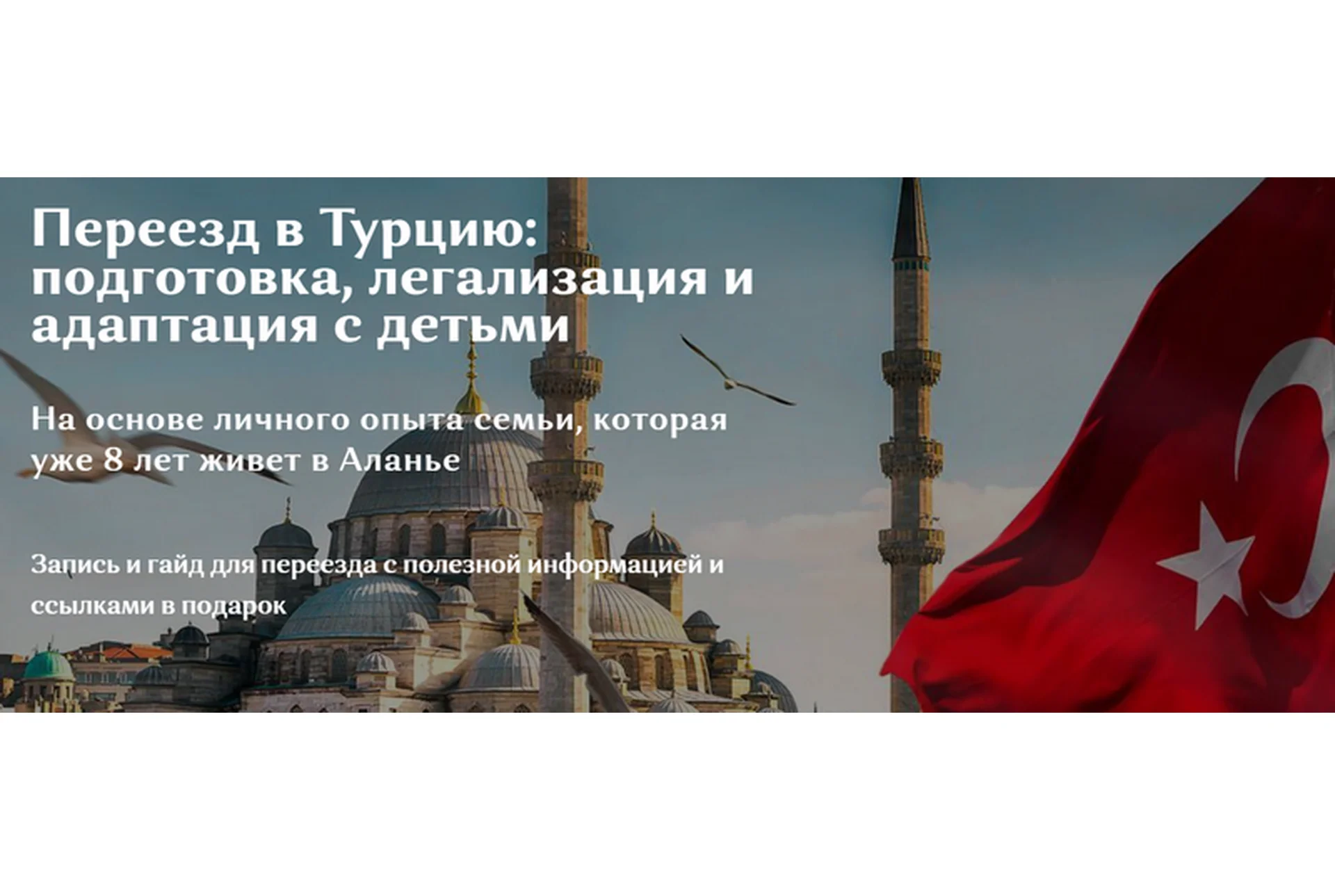 Переезд в Турцию: подготовка, легализация и адаптация с детьми. Тариф 7 стран (Галина Ковтун), фото 1 из 1.