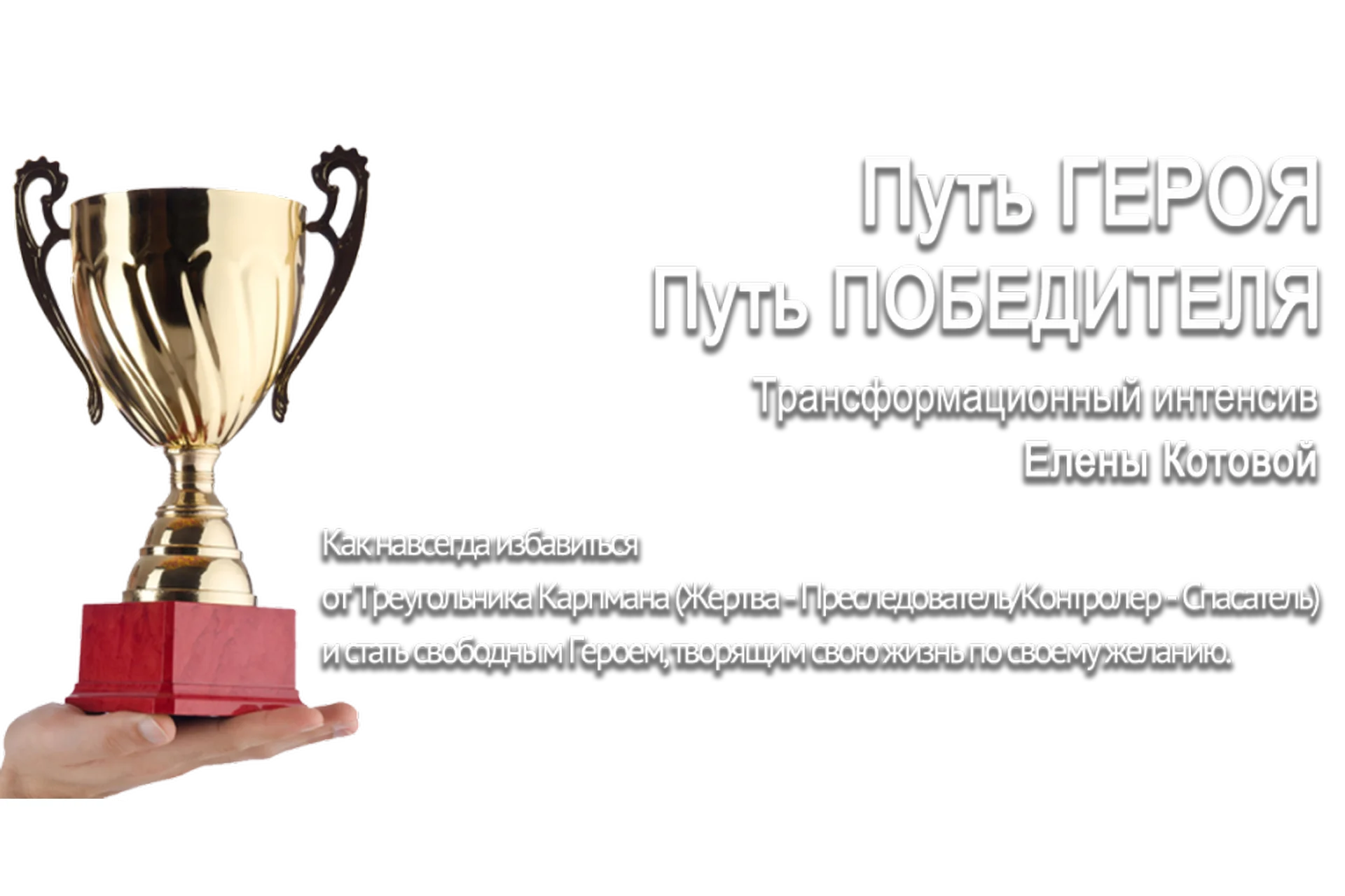 Путь Героя (Елена Котова), фото 1 из 1.