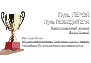 Путь Героя (Елена Котова)