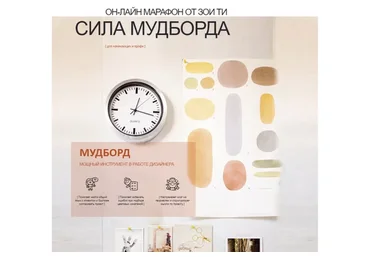 Сила мудборда (Зоя Ти)