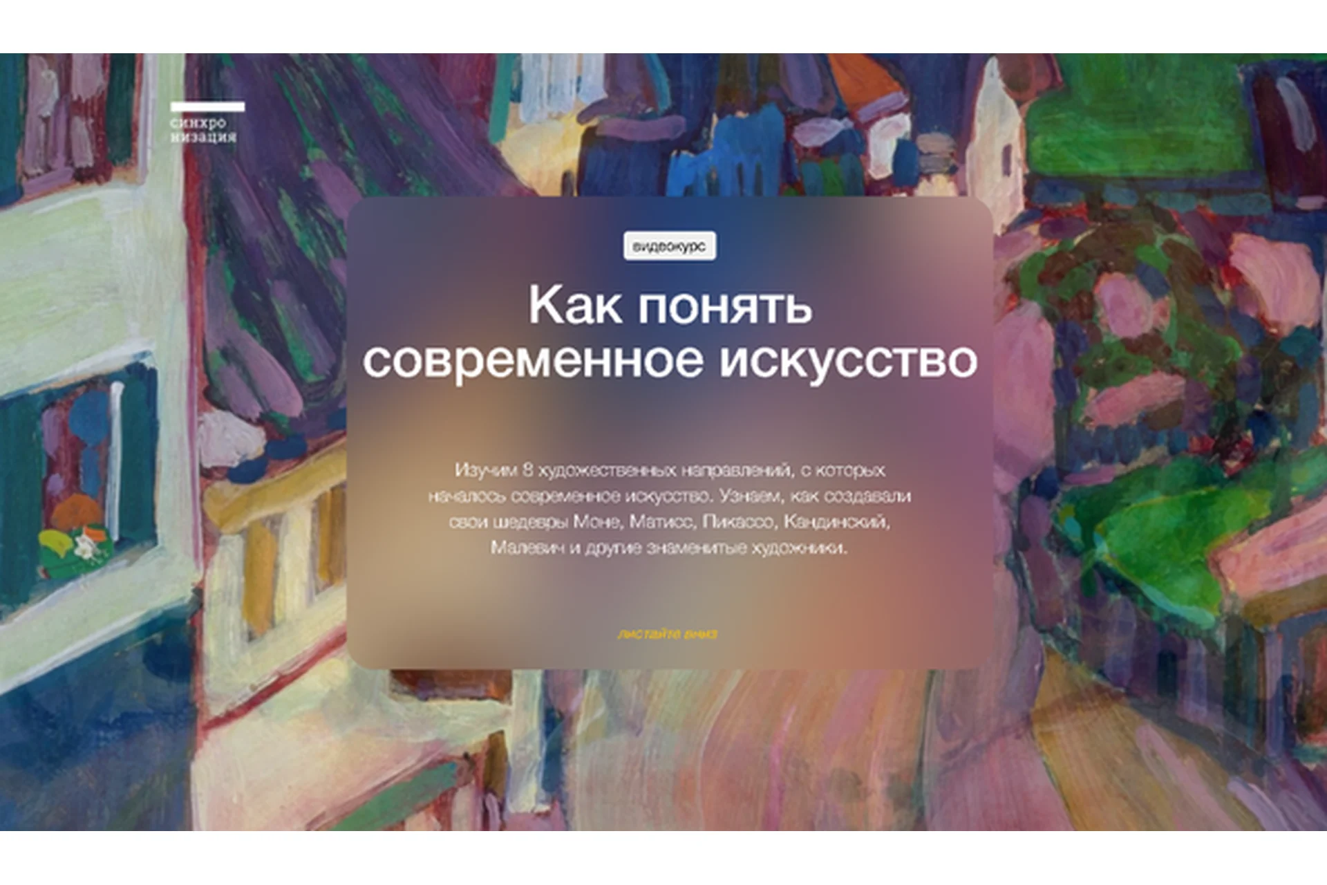 [Синхронизация] Как понять современное искусство, фото 1 из 1.