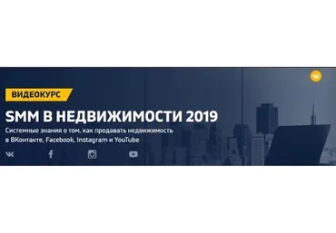 SMM в недвижимости 2019 (Дмитрий Румянцев, Наталия Франкель)
