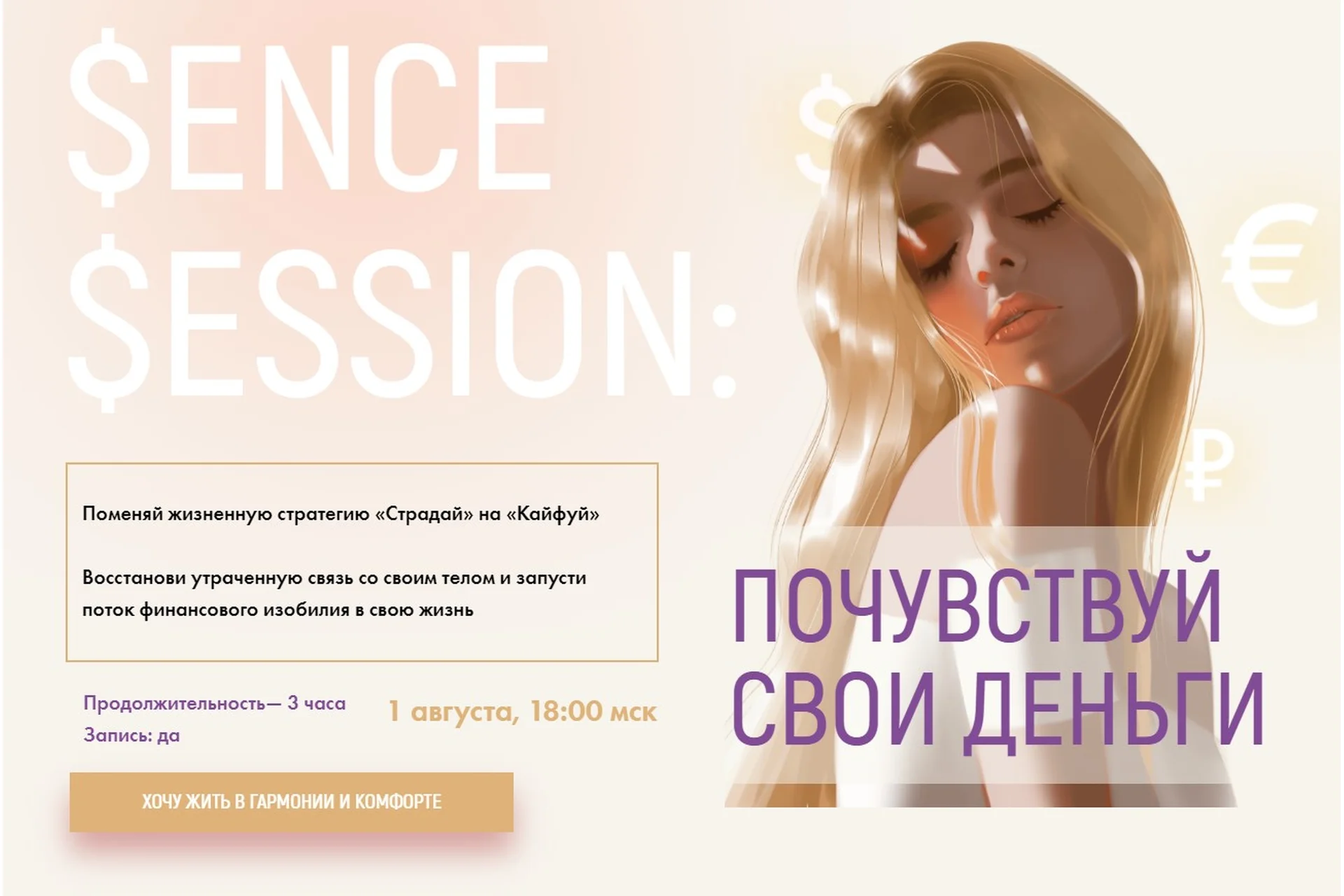 [sorvette] Sense Session. Тариф К деньгам в кайф с ускорением (Виктория Ахмедянова), фото 1 из 1.